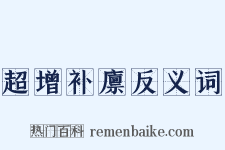 超增补廪反义词是什么意思的图片